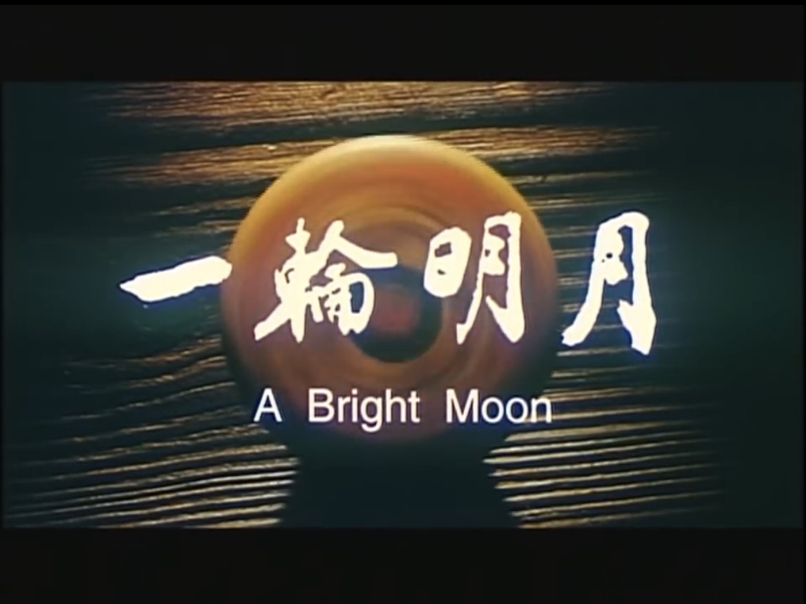 佛教电影：《一轮明月》